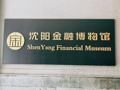 -沈阳金融博物馆