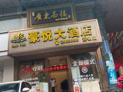 门面-广东茶楼(鱼峰店)