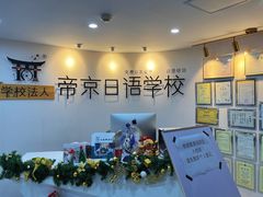 -帝京日语(春熙路旗舰校区)