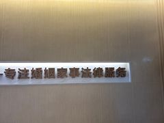 -家理律师事务所(深圳店)