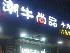 门面-阿旺潮牛尚品潮汕牛肉火锅(台儿庄路店)