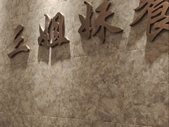-三姐妹餐厅(曲江店)