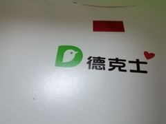 -德克士(前门店)