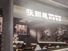 -张翻越·川渝冒菜·武汉黑鸭煲(城北万象城店)