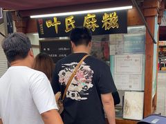 -叶氏麻糍(鼓浪屿店)