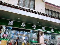 -绿杨馄饨店(上塘街店)