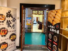 -成都驻京办餐厅(蜀都宾馆店)