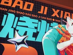 -宝记烧烤·碳锅羊肉·羊蝎子火锅·夜食社(文体路创始店)