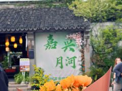 -嘉兴月河历史街区