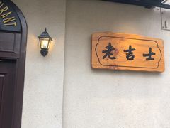 用餐区-老吉士酒家(天平路店)