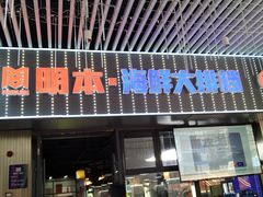 -明本海鲜大排档·鱼生海鲜烧烤宵夜(陈家祠店)