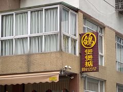 -煲煲掂风味煲仔饭餐厅(西区店)