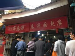 -惠源面包店(开禾路店)