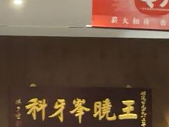 -王晓峰牙科(府前街院区)