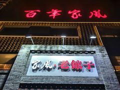 -百年家风·老馆子(东风店)