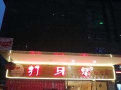-打牙祭餐厅(动物园店)