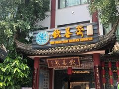 门面-钦善斋(武侯祠店)