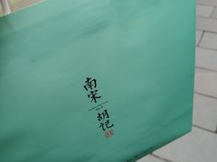 -南宋胡记(杭州河坊街店)