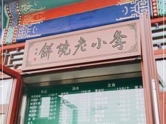 -李小老烧饼(常营民族家园店)