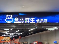 -盒马鲜生(王府广场店)