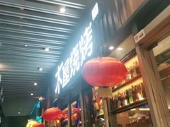 门面-木屋烧烤(坂田天安云谷店)