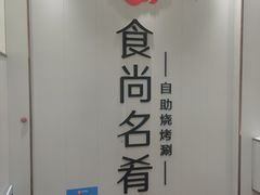 -食尚名肴自助涮烤