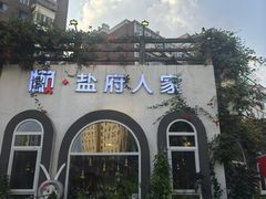 -懒人盐府人家(安贞店)
