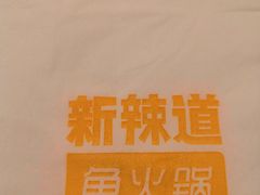 -新辣道鱼火锅(领展购物广场·中关村店)