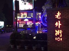 -老外街