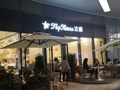 门面-法桐蛋糕·手作面包(万象城店)