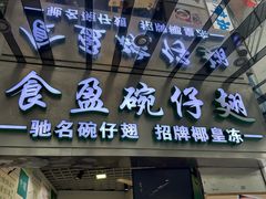 -食盈碗仔翅(星玺广场店)