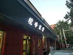 门面-北大地皖峰饭馆