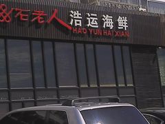 门面-浩运·海鲜青岛菜·海胆水饺(石老人店)