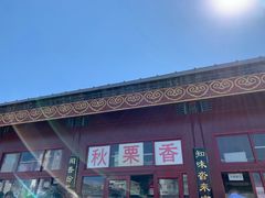 门面-秋栗香(地安门店)
