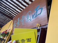 -西园寺素食(西园弄戒幢律寺店)