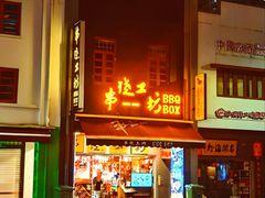 -串烧工坊 BBQ Box(牛车水店)