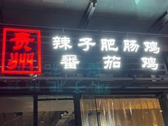 -贵州辣子鸡番茄鸡