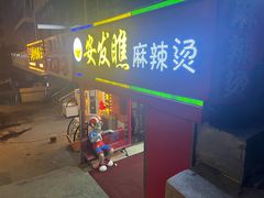 -安发瞧麻辣烫(总店)