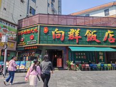 -粤·向群饭店(麓景路店)