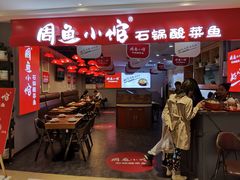 门面-周鱼小馆石锅酸菜鱼(活力汇店)