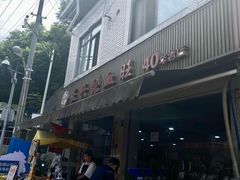 -正兴张血旺