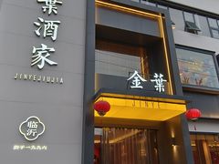 -金叶酒家(新华路店)