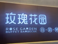 -玫瑰花园自助烤肉(朝阳北路店)