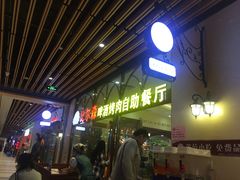 等位区-福缘烤肉王自助(爱琴海-原比尔森店)
