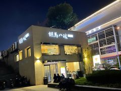 -胡马八破·川菜小馆(高新万达店)