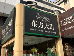 -东方大班·足道·采耳·疗愈SPA(丽都店)