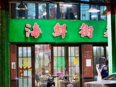 -海鲜街菜馆(海珠南路店)