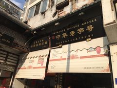-同利肉燕老铺(澳门路店)