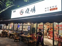 -86烧烤 | 江湖菜(石人总店)