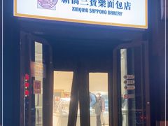 门面-烘焙町面包店(北新桥店)